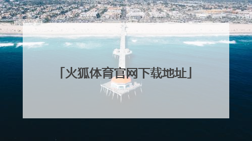 「火狐体育官网下载地址」火狐体育官网iOS下载