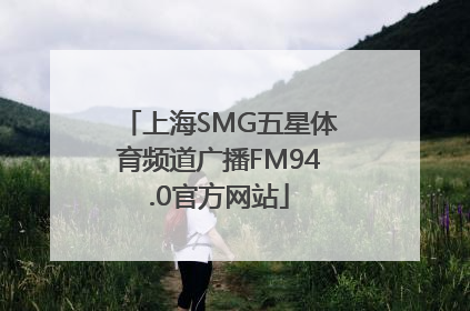 上海SMG五星体育频道广播FM94.0官方网站