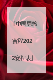「中国男篮赛程2022赛程表」2022中国男篮季后赛赛程表