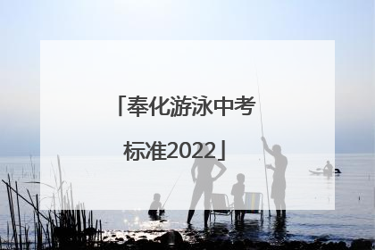 奉化游泳中考标准2022
