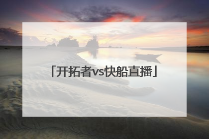 「开拓者vs快船直播」开拓者vs快船直播网站