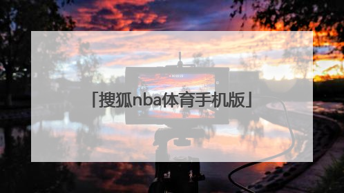 「搜狐nba体育手机版」nba搜狐手机体育直播