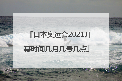 日本奥运会2021开幕时间几月几号几点