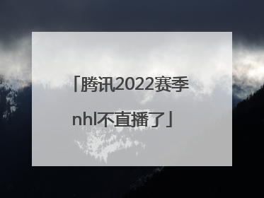 腾讯2022赛季nhl不直播了