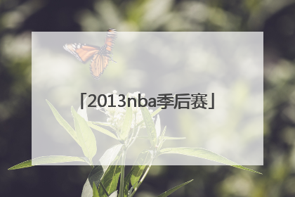 「2013nba季后赛」2013nba季后赛火箭雷霆