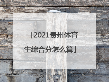 2021贵州体育生综合分怎么算