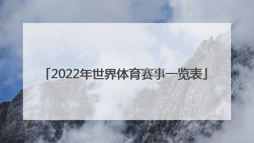 「2022年世界体育赛事一览表」2022年四川体育赛事一览表