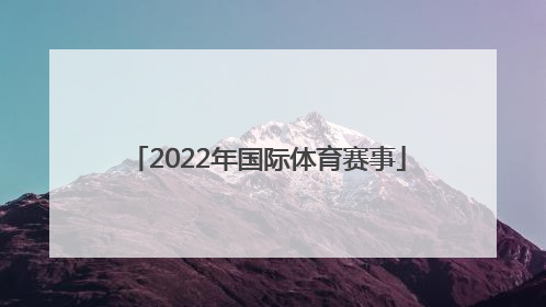 「2022年国际体育赛事」2022体育博览会