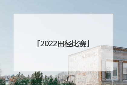 「2022田径比赛」山东省运动会2022田径比赛