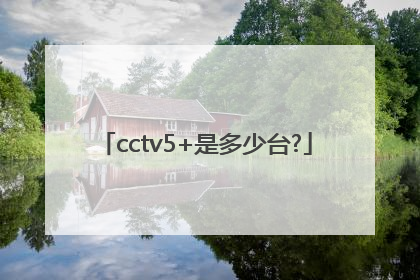 cctv5+是多少台?