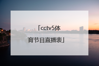 「cctv5体育节目直播表」纬来体育节目直播表