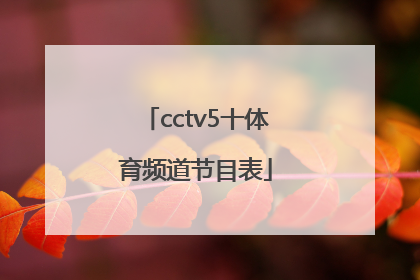 「cctv5十体育频道节目表」cctv5体育频道节目表预告