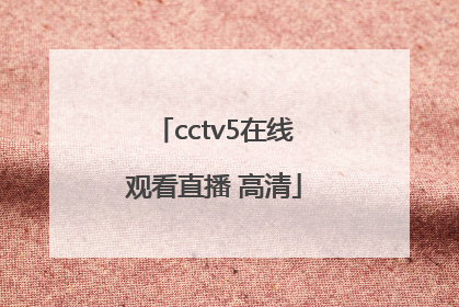「cctv5在线观看直播 高清」nba直播在线观看高清CCTV5