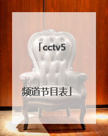 「cctv5频道节目表」cctv5频道节目表11月2日
