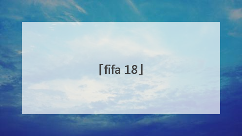 「fifa 18」fifa18键盘操作