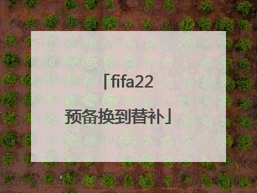 fifa22预备换到替补