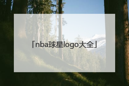 「nba球星logo大全」nba球星logo图片大全