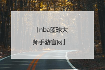 「nba篮球大师手游官网」超级篮球大师手游
