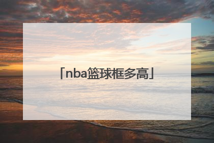 「nba篮球框多高」nba正规篮球框多高
