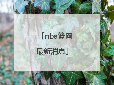 「nba篮网最新消息」NBA篮网杜兰特最新消息