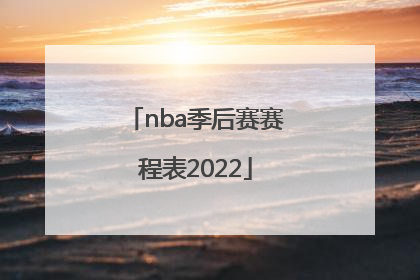nba季后赛赛程表2022