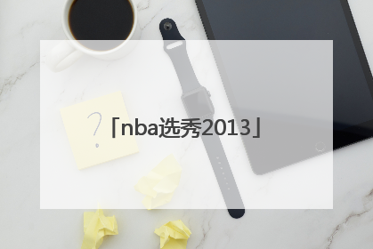 「nba选秀2013」nba选秀2013顺位排名