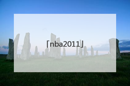 「nba2011」nba2011探花死了
