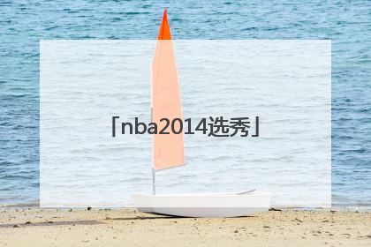 「nba2014选秀」nba2014选秀排名