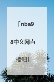 「nba98中文网直播吧」nba98中文网直播吧微博视频